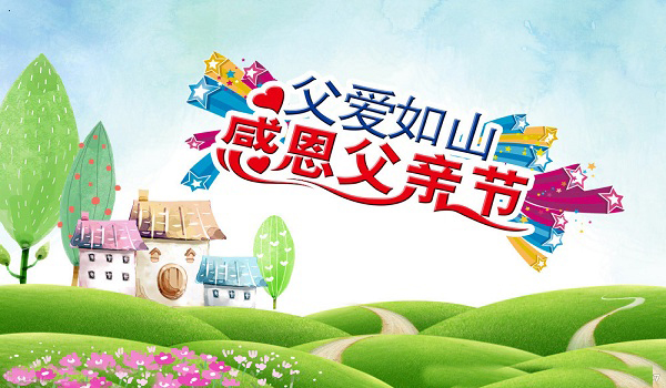 離心風機廠家與您一同感恩父親節